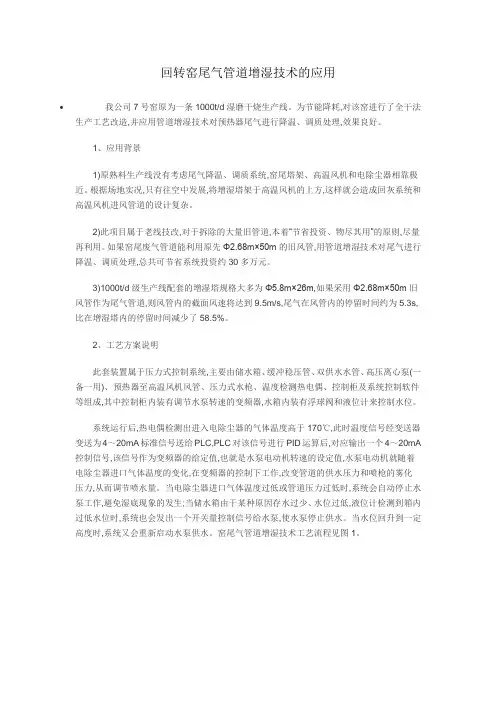 回转窑尾气管道增湿技术的应用