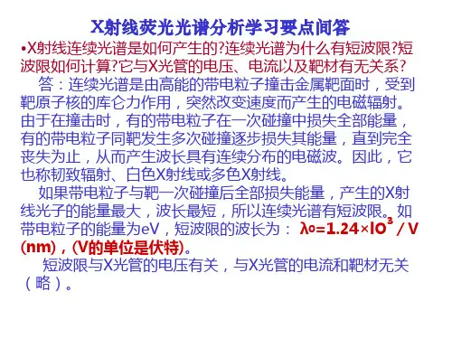 X射线荧光光谱分析-复习题及解答