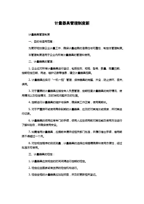 计量器具管理制度新