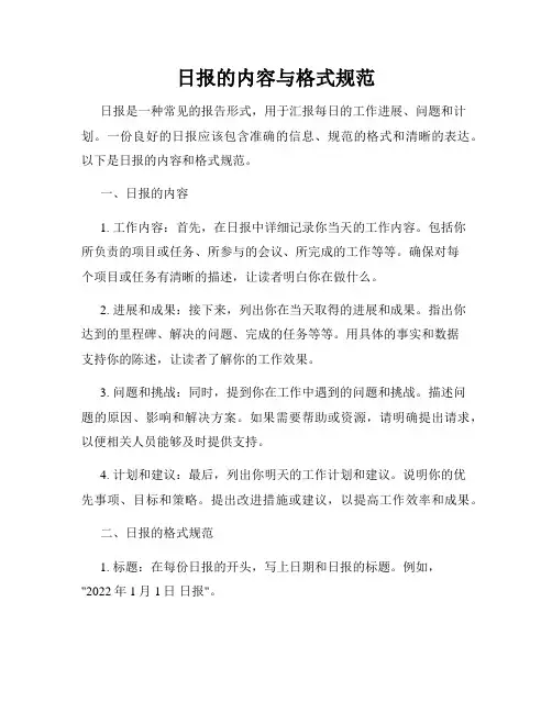 日报的内容与格式规范