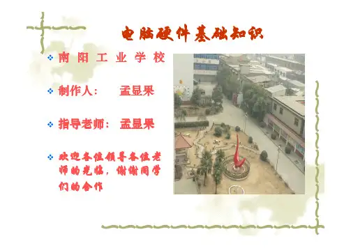 电脑硬件基础知识培训(pdf 26页)
