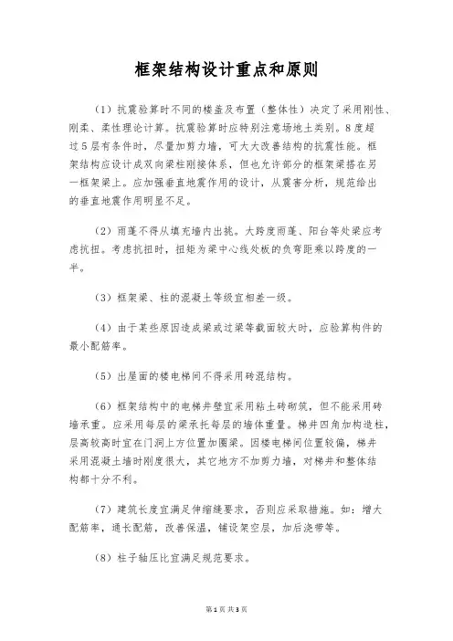 框架结构设计重点和原则