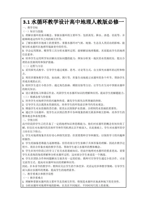 3.1水循环教学设计高中地理人教版必修一