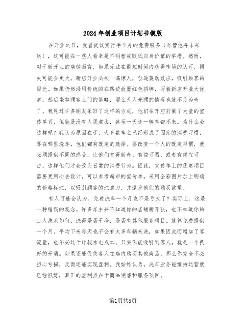 2024年创业项目计划书模版（二篇）