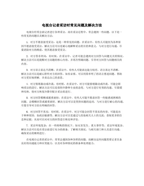 电视台记者采访时常见问题及解决方法