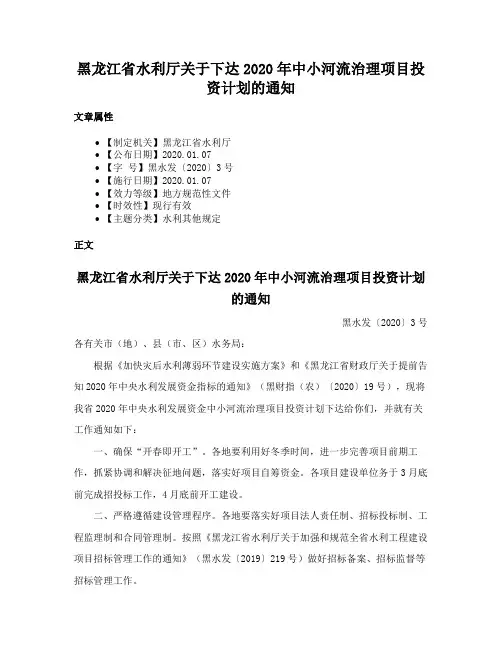 黑龙江省水利厅关于下达2020年中小河流治理项目投资计划的通知
