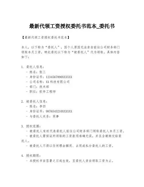 最新代领工资授权委托书范本_委托书