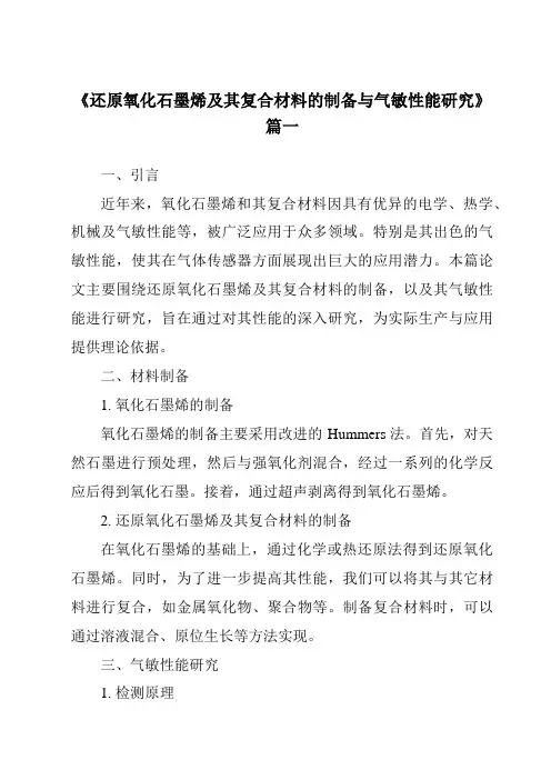 《还原氧化石墨烯及其复合材料的制备与气敏性能研究》