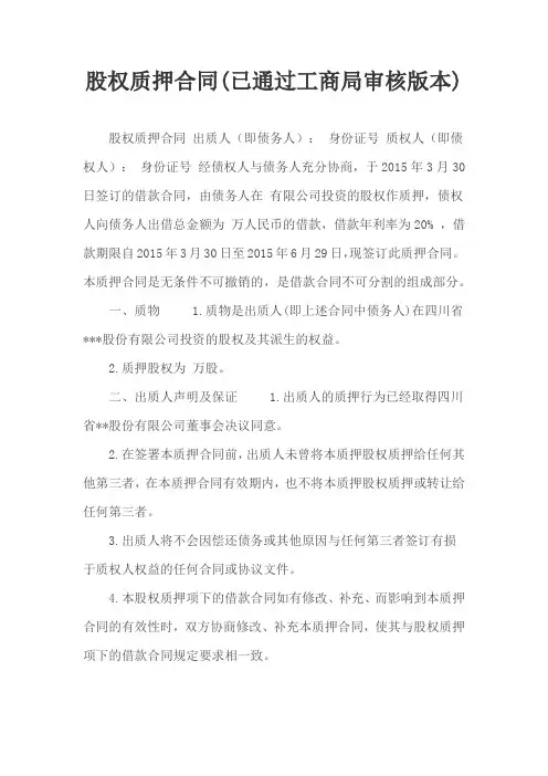 股权质押合同(已通过工商局审核版本)