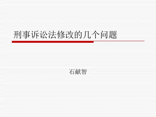 刑事诉讼法修改讲课课件120727