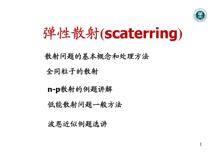 11.弹性散射