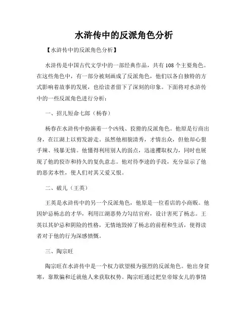 水浒传中的反派角色分析