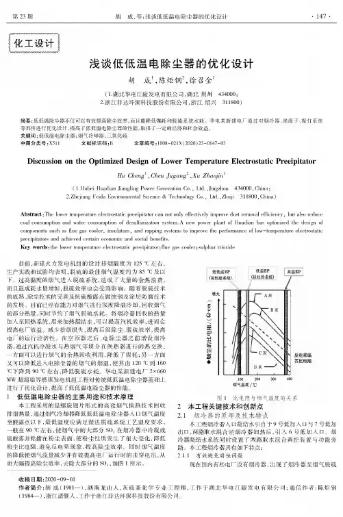 浅谈低低温电除尘器的优化设计