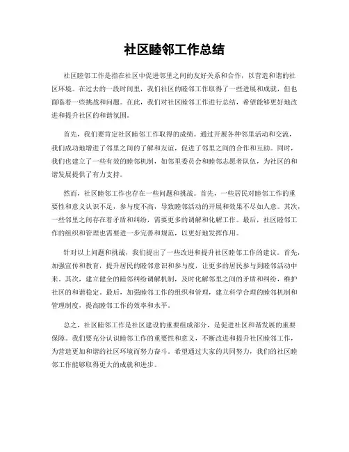 社区睦邻工作总结