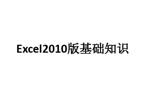 excel版基础知识讲课讲稿