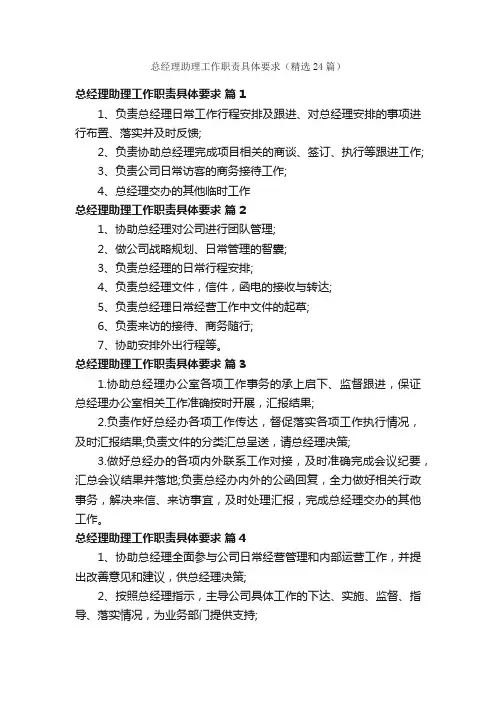 总经理助理工作职责具体要求（精选24篇）