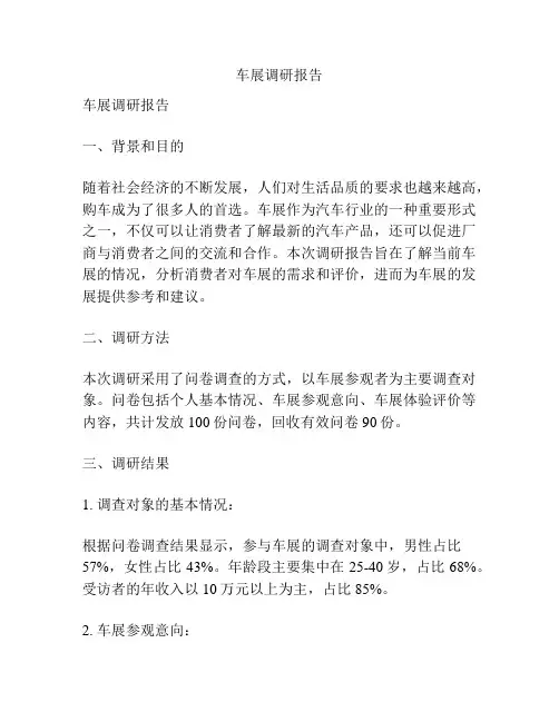 车展调研报告