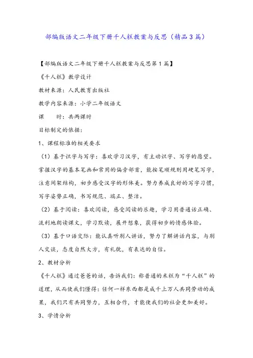 部编版语文二年级下册千人糕教案与反思(精品3篇)