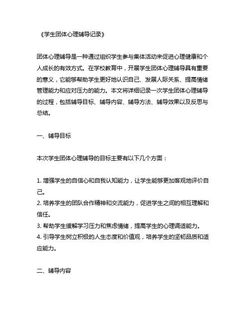 学生团体心理辅导记录