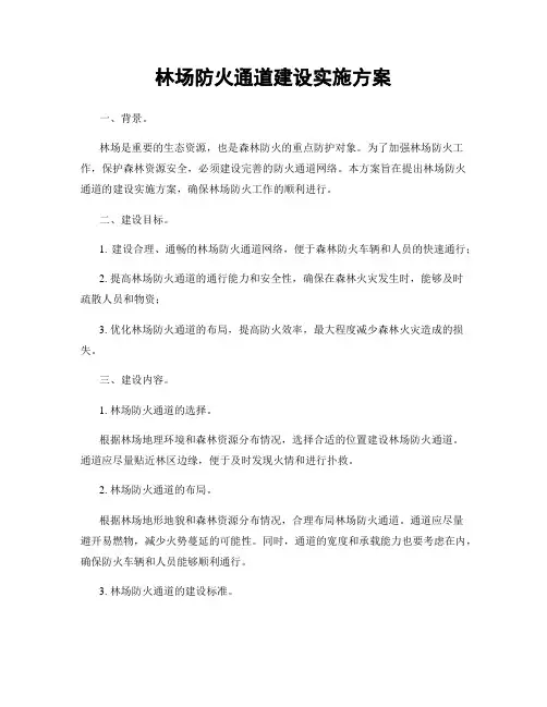 林场防火通道建设实施方案