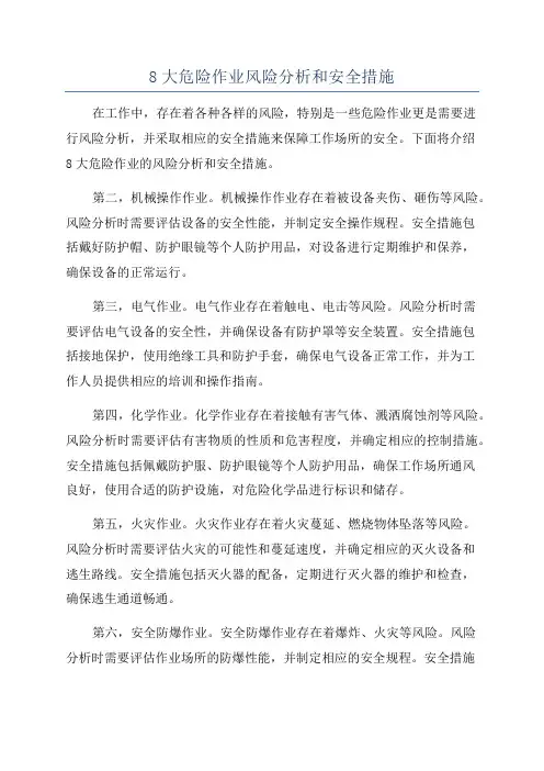 8大危险作业风险分析和安全措施