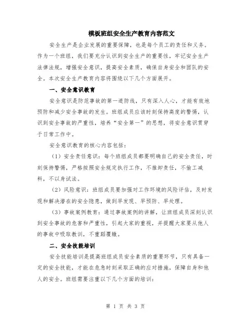 模板班组安全生产教育内容范文