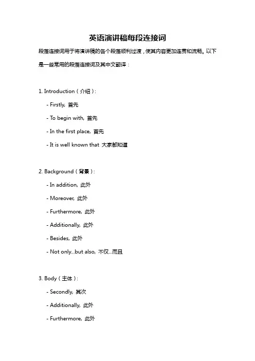 英语演讲稿每段连接词