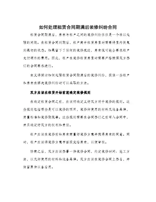 如何处理租赁合同期满后装修纠纷合同
