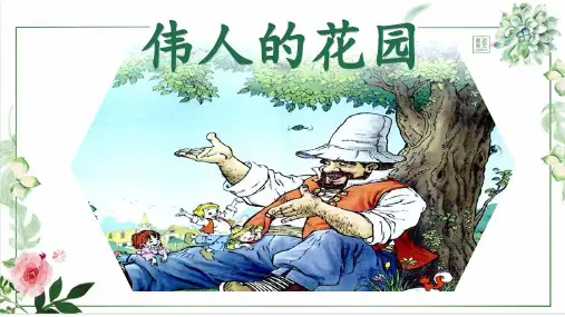 部编版语文四年级下册27巨人的花园课件(共31张PPT)