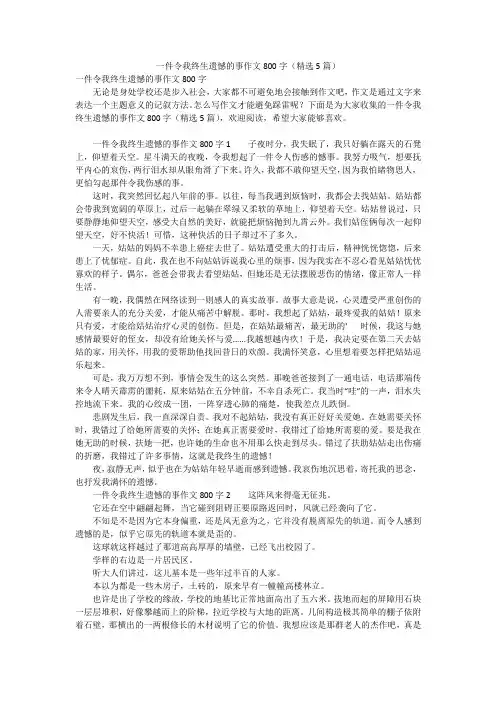 一件令我终生遗憾的事作文800字(精选5篇)