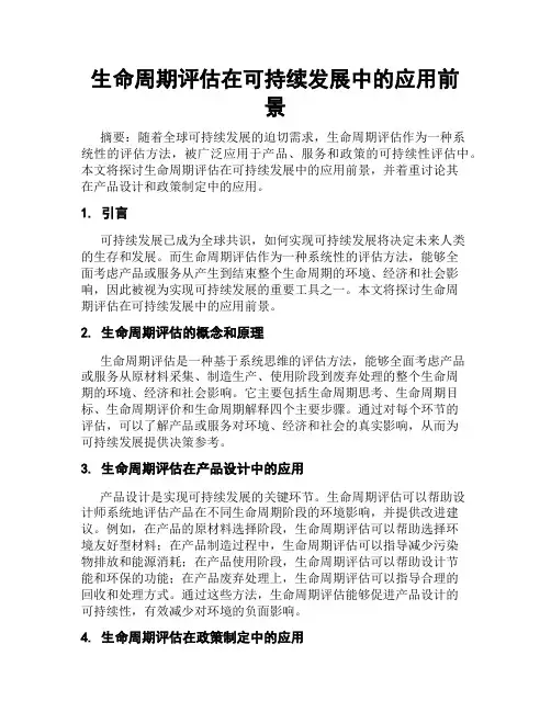 生命周期评估在可持续发展中的应用前景