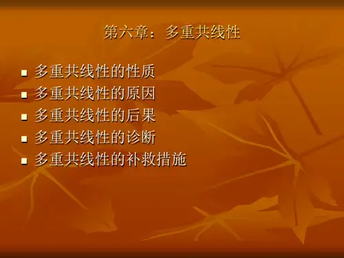 第六章 多重共线性