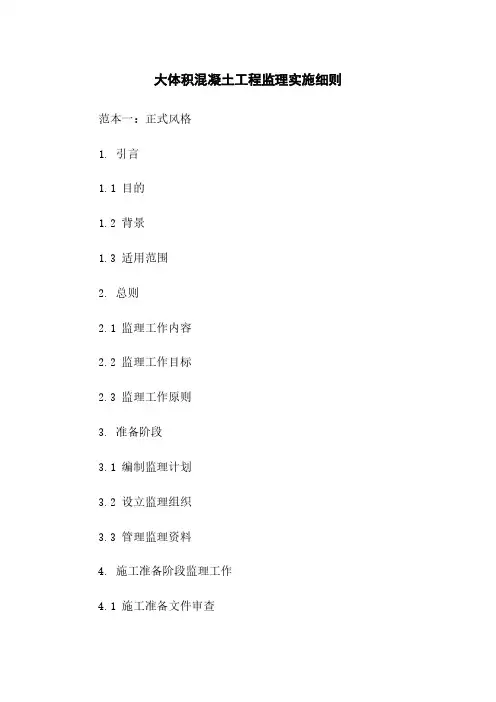 大体积混凝土工程监理实施细则
