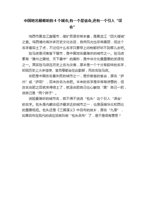 中国地名最难听的4个城市,有一个是省会,还有一个引人“误会”