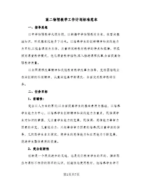 高二物理教学工作计划标准范本(三篇)