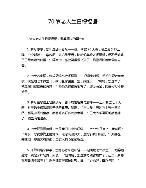 70岁老人生日祝福语