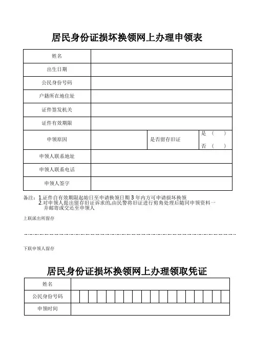 居民身份证损坏换领网上办理申领表