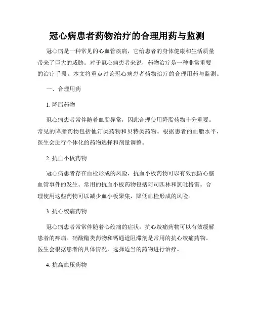 冠心病患者药物治疗的合理用药与监测