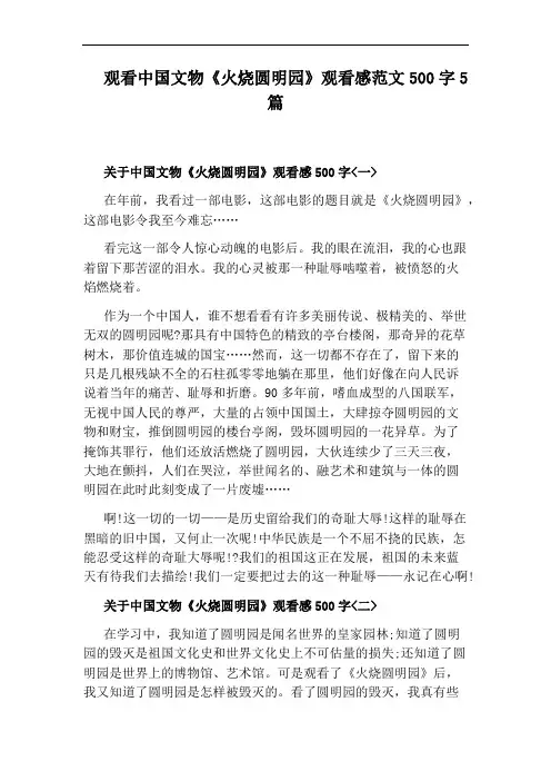 观看中国文物《火烧圆明园》观看感范文500字5篇