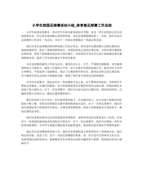小学生校园足球赛活动小结_体育部足球赛工作总结