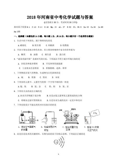 2018年河南省中考化学试题与答案