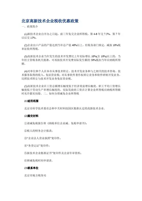 北京高新技术企业税收优惠政策
