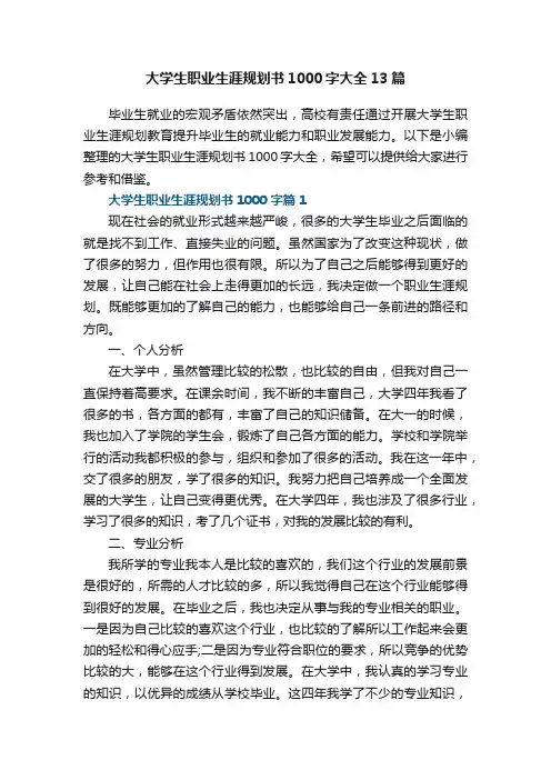 大学生职业生涯规划书1000字大全13篇