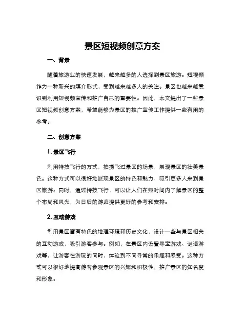 景区短视频创意方案