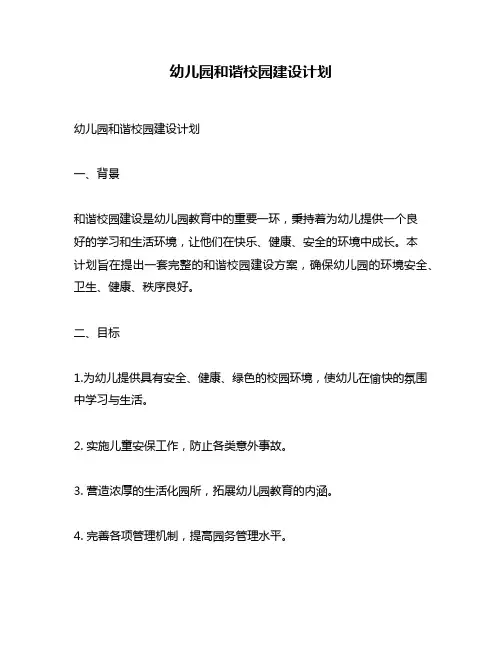 幼儿园和谐校园建设计划