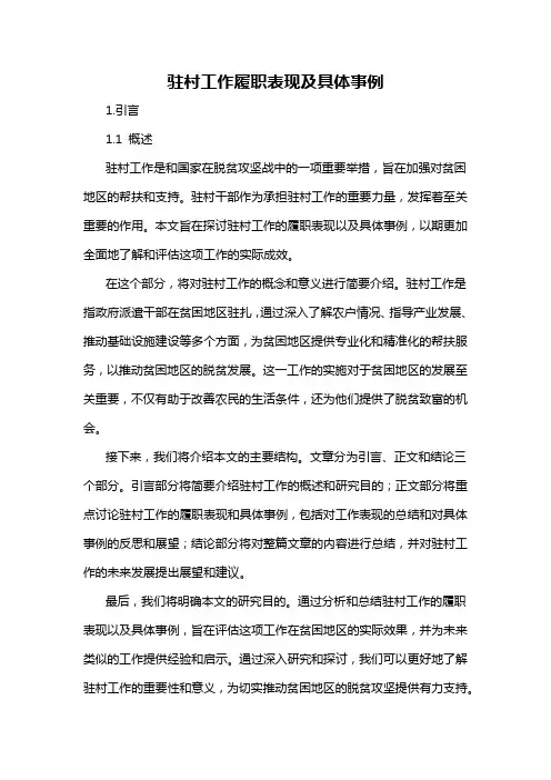 驻村工作履职表现及具体事例