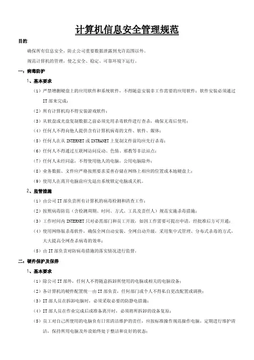 计算机信息安全管理规范