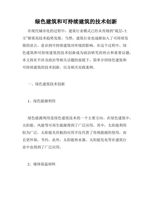 绿色建筑和可持续建筑的技术创新
