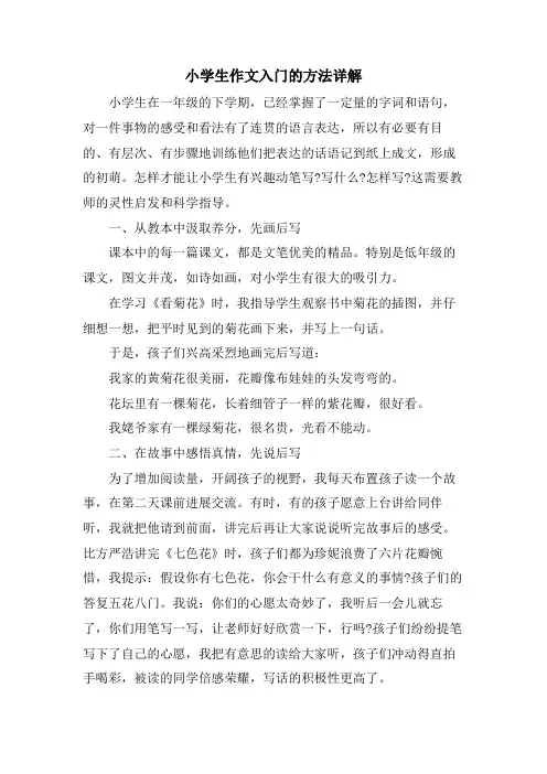 小学生作文入门的方法详解