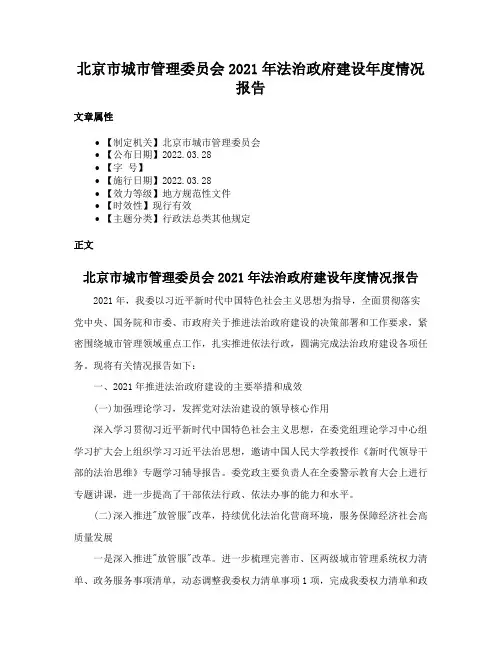 北京市城市管理委员会2021年法治政府建设年度情况报告